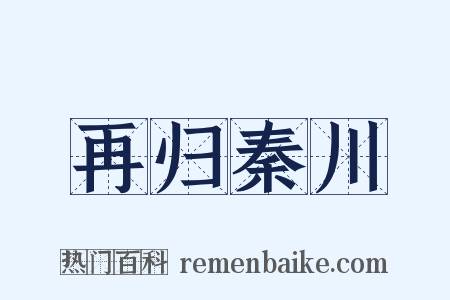 再归秦川是什么意思的图片